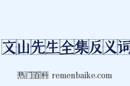 文山先生全集反义词是什么意思的图片